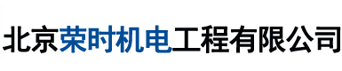 北京荣时机电工程有限公司